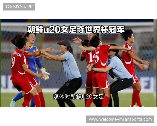 女足世界杯决赛定档：朝鲜女足与荷兰女足上演巅峰对决，女足 朝鲜